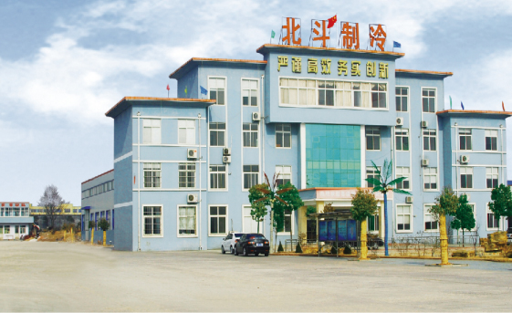 山东北斗制冷科技有限公司