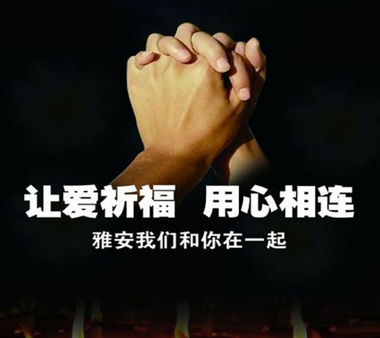 雅安平安